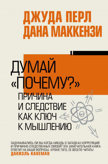 Думай «почему?». Причина и следствие