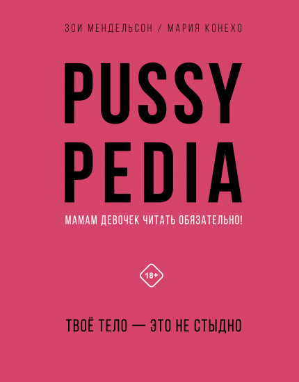 Pussypedia. Твое тело — это не стыдно