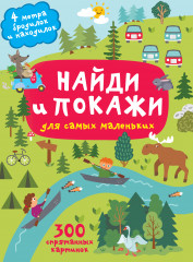 Найди и покажи. 4 метра бродилок