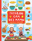 Готовлю сам без мамы