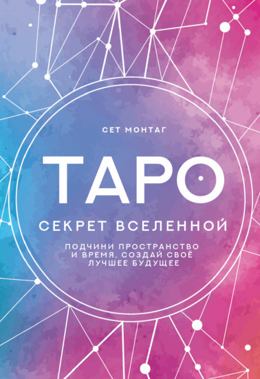 Таро секрет вселенной. Подчини пространство