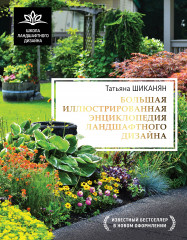 Энциклопедия ландшафтного дизайна
