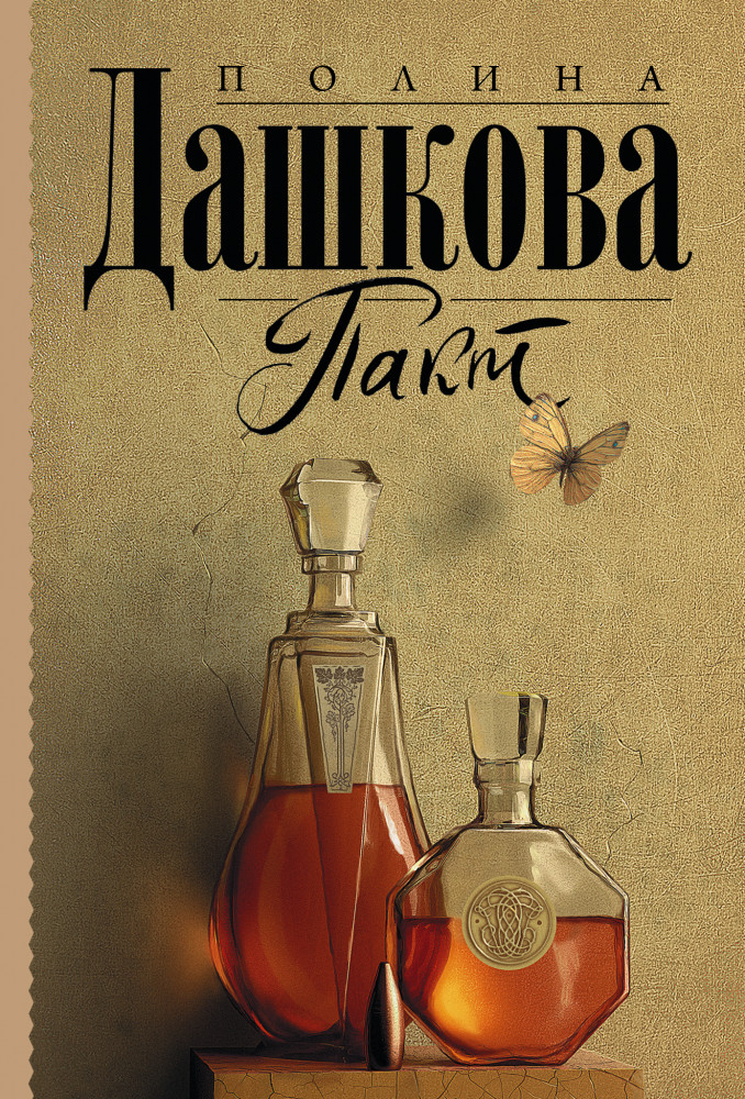 Пакт | Полина Дашкова — лучшая среди лучших (м)