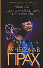 Одна ночь с женщиной, которая меня любила
