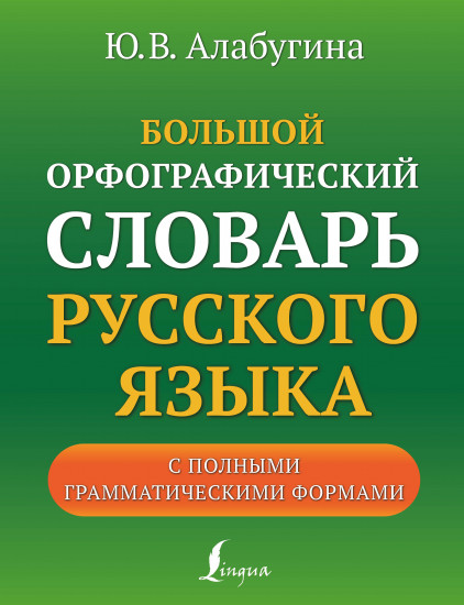 Большой орфографический словарь русского языка с полными грамматическими формами