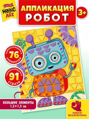 Аппликация «Робот»
