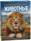 Животные. Современная энциклопедия