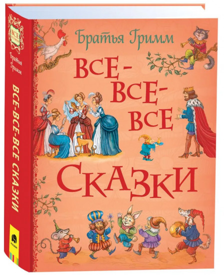 Все-все-все сказки