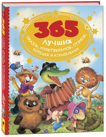 365 лучших сказок, мультфильмов, стихов, потешек и колыбельных