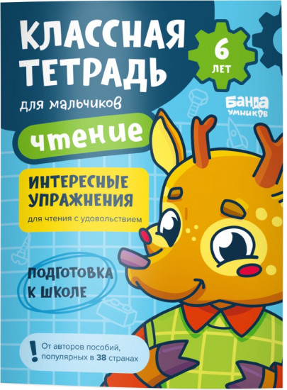 Чтение для мальчиков