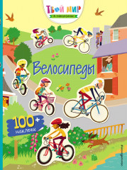 Велосипеды. С наклейками