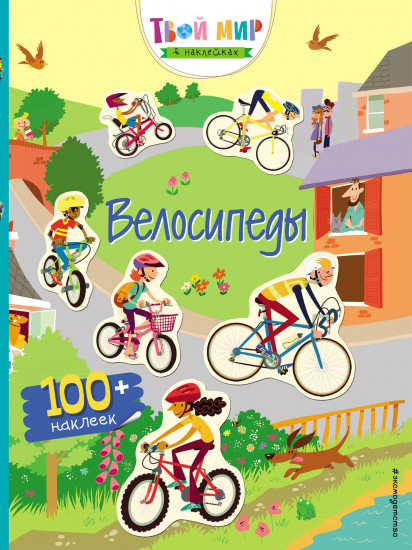 Велосипеды. С наклейками
