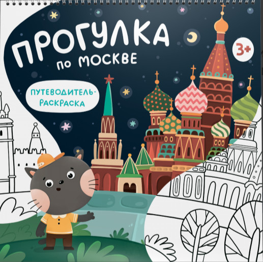 Раскраска. Путеводитель по Москве