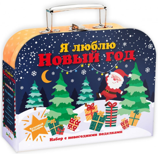 Чемоданчик «Новогодние поделки»