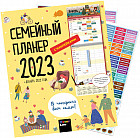 Планер семейный на 2023 год