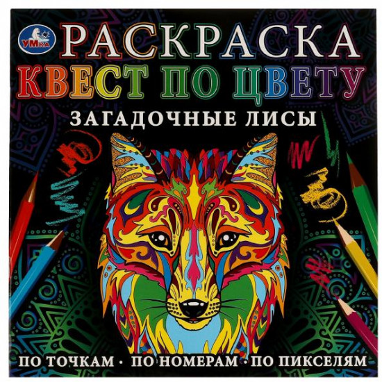 Раскраска-квест по цвету «Загадочные лисы»