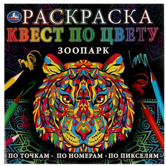 Раскраска-квест по цвету «Зоопарк»