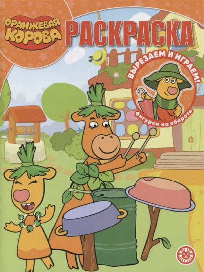 Раскраска «Оранжевая корова»