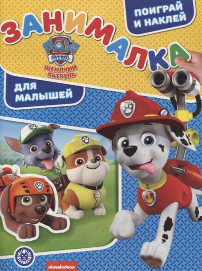 Занималка для малышей «Щенячий патруль»
