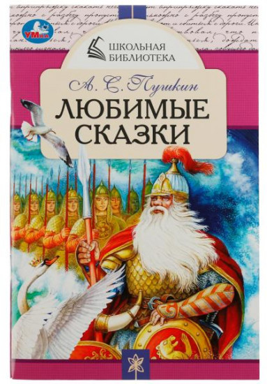 Любимые сказки