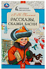 Рассказы, сказки, басни