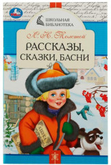 Рассказы, сказки, басни