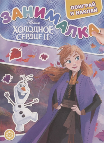 Занималка для малышей «Холодное сердце 2»