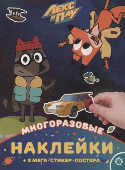 Лекс и Плу. Многоразовые наклейки