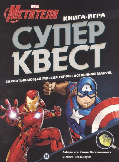 Книга квестов «Мстители»