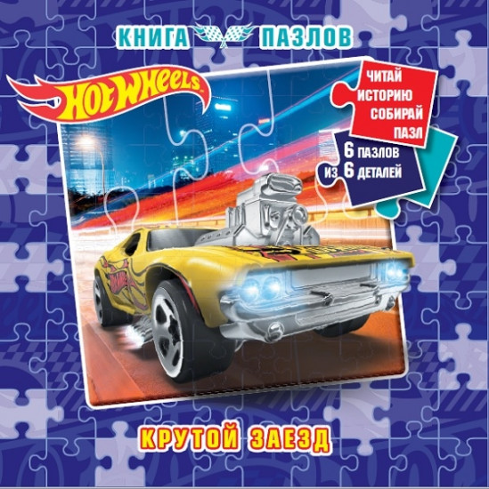 Книга пазлов «Hot Wheels»