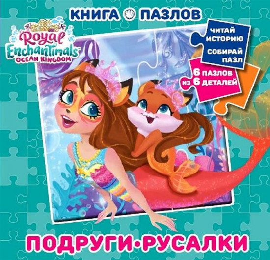 Книга пазлов «Энчантималс»