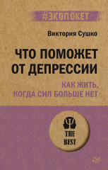 Что поможет от депрессии
