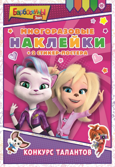 Барбоскины. Многоразовые наклейки