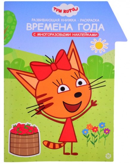 Книжка с наклейками «Три Кота. Времена года»