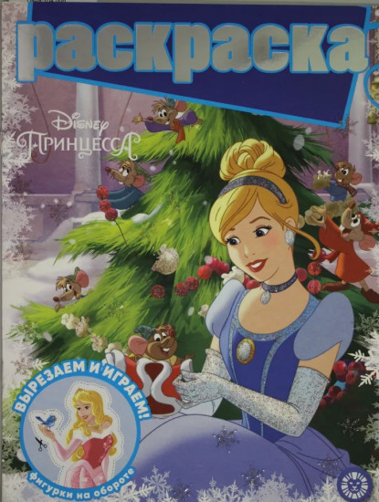 Раскраска «Принцесса Disney»