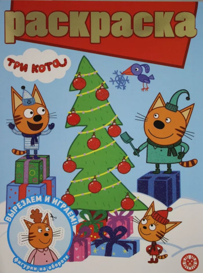 Раскраска «Три кота»