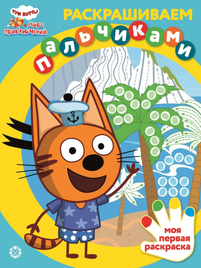 Раскрашиваем пальчиками. Три кота