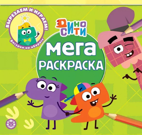 Мега-раскраска «Дино-Сити»