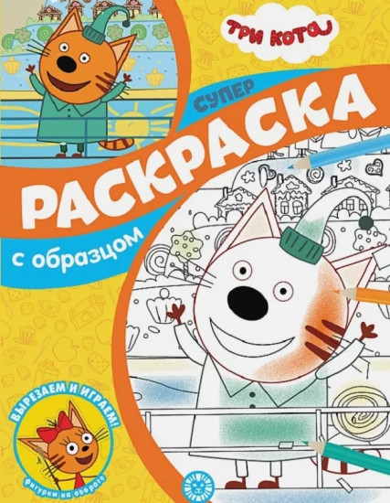 Суперраскраска «Три Кота»