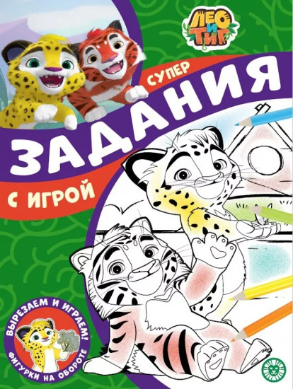 Суперраскраска с образцом «Лео и Тиг»