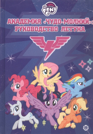Мой маленький пони. Академия «Чудо-молний»