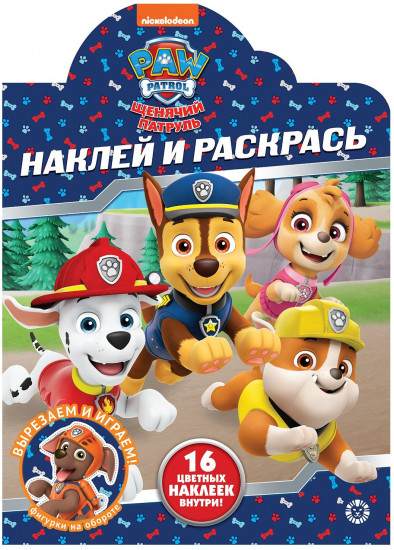 Наклей и раскрась «Щенячий патруль»