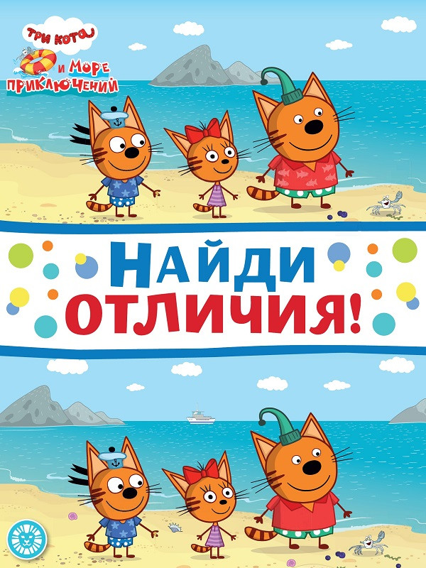 Найди отличия «Три кота. Море приключений» | Найди отличия