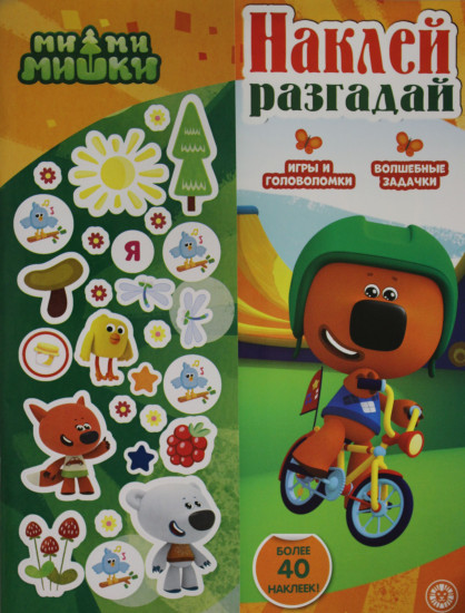 Наклей, разгадай «Ми-ми-мишки»