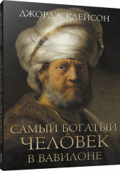 Самый богатый человек в Вавилоне