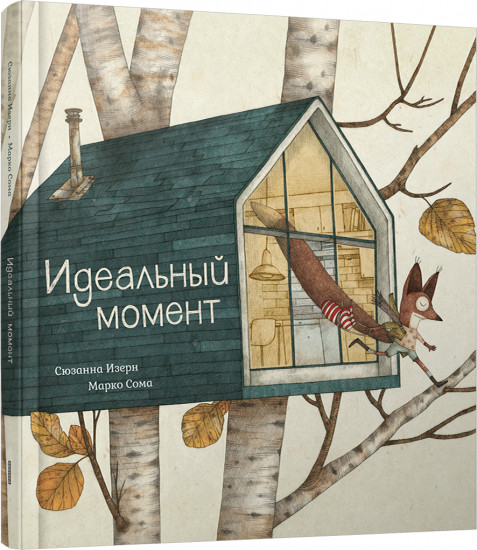 Идеальный момент