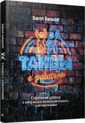Танцы с роботами. Стратегии успеха