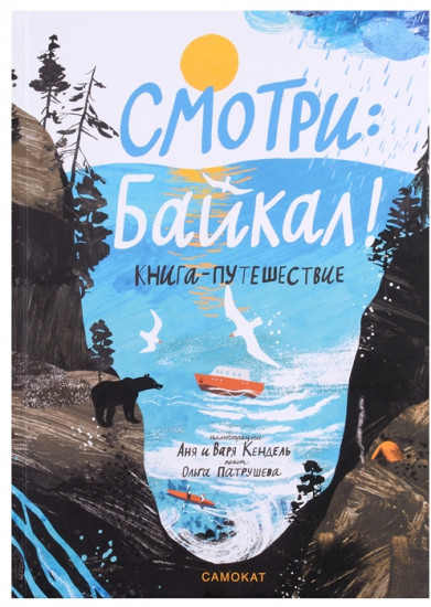 Смотри: Байкал! Книга-путешествие