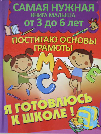 Я готовлюсь к школе. Постигаю основы