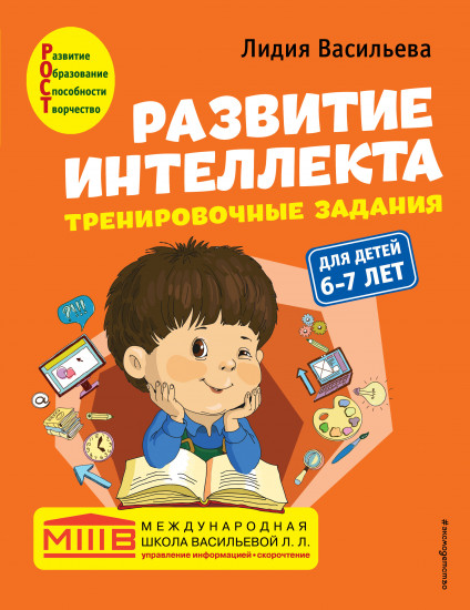 Развитие интеллекта. Для детей 6-7 лет